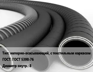 Рукав напорно-всасывающий, с текстильным каркасом ГОСТ: ГОСТ 5398-76 d=8